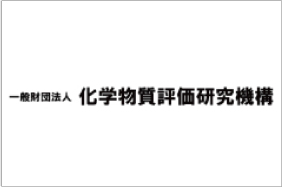 一般財団法人化学物質評価研究機構