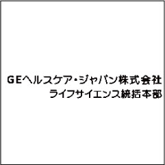 GEヘルスケア・ジャパン株式会社